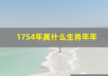 1754年属什么生肖年年