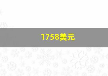 1758美元