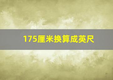 175厘米换算成英尺