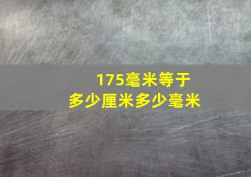 175毫米等于多少厘米多少毫米