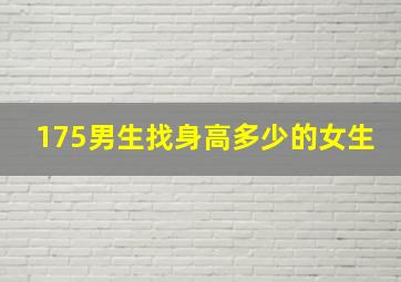 175男生找身高多少的女生