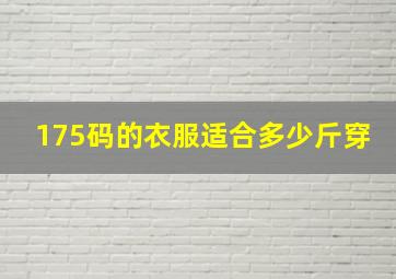 175码的衣服适合多少斤穿