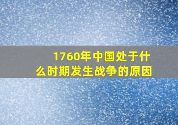 1760年中国处于什么时期发生战争的原因