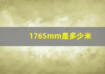 1765mm是多少米