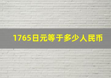 1765日元等于多少人民币