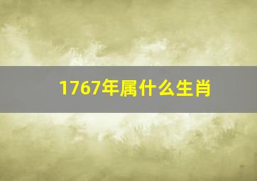 1767年属什么生肖