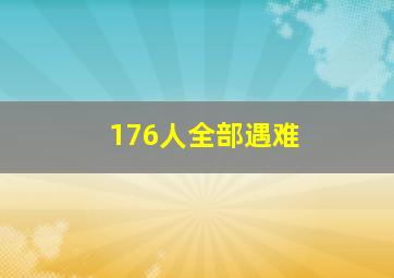 176人全部遇难