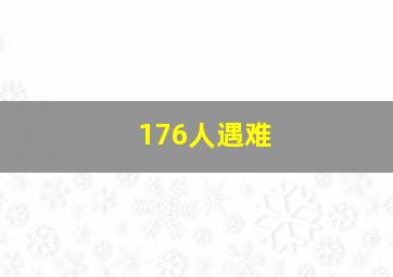 176人遇难