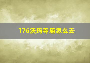 176沃玛寺庙怎么去