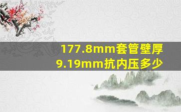 177.8mm套管壁厚9.19mm抗内压多少