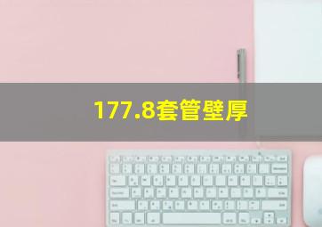 177.8套管壁厚