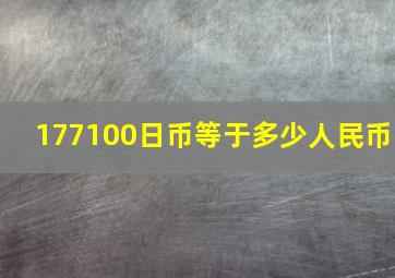 177100日币等于多少人民币