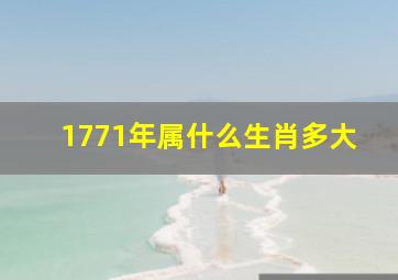 1771年属什么生肖多大