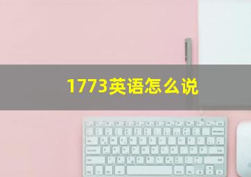 1773英语怎么说