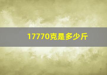 17770克是多少斤