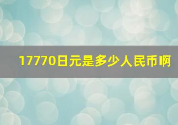 17770日元是多少人民币啊