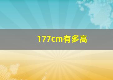 177cm有多高