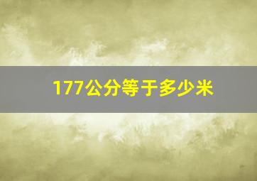 177公分等于多少米