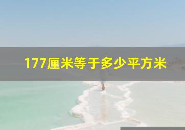 177厘米等于多少平方米