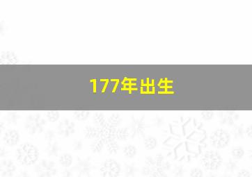 177年出生