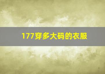 177穿多大码的衣服