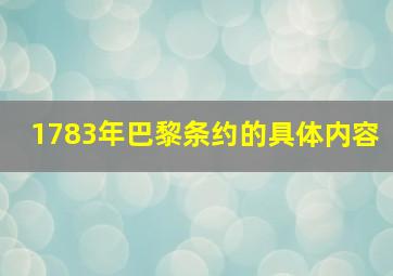 1783年巴黎条约的具体内容