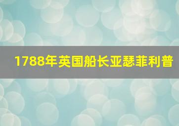 1788年英国船长亚瑟菲利普