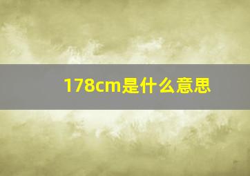 178cm是什么意思