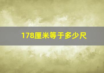 178厘米等于多少尺