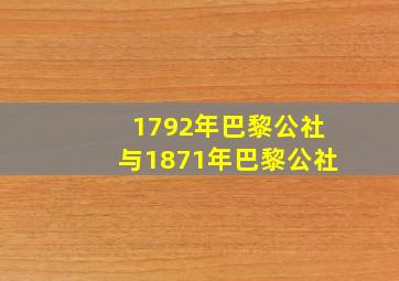 1792年巴黎公社与1871年巴黎公社