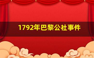 1792年巴黎公社事件