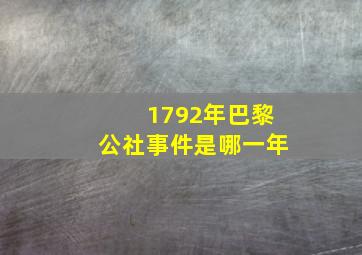 1792年巴黎公社事件是哪一年