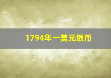 1794年一美元银币