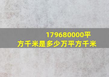 179680000平方千米是多少万平方千米