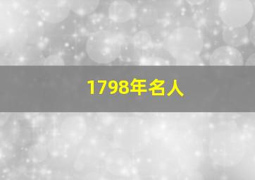 1798年名人