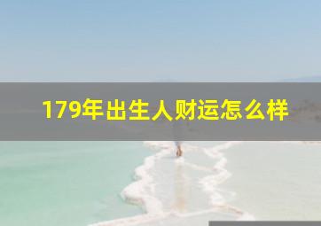 179年出生人财运怎么样