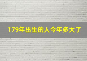 179年出生的人今年多大了