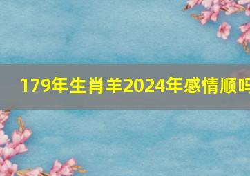 179年生肖羊2024年感情顺吗