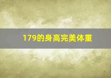 179的身高完美体重