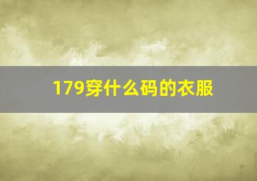 179穿什么码的衣服