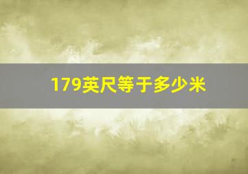 179英尺等于多少米