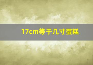 17cm等于几寸蛋糕