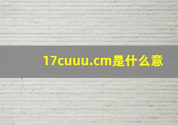 17cuuu.cm是什么意