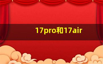 17pro和17air