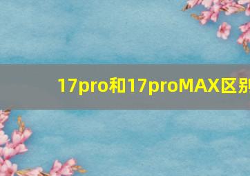 17pro和17proMAX区别