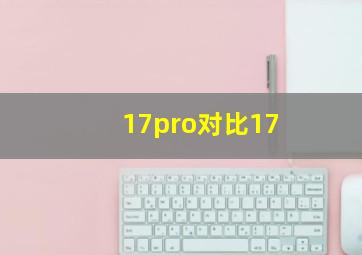 17pro对比17