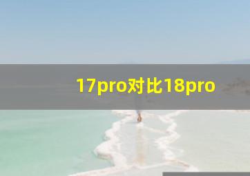 17pro对比18pro