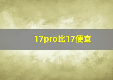 17pro比17便宜