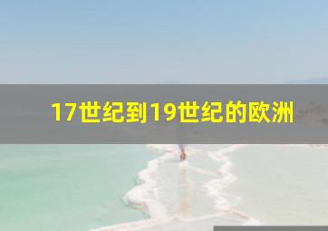 17世纪到19世纪的欧洲