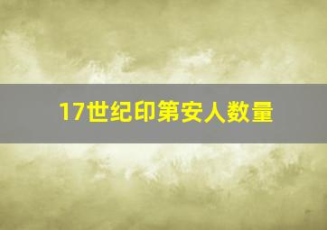 17世纪印第安人数量